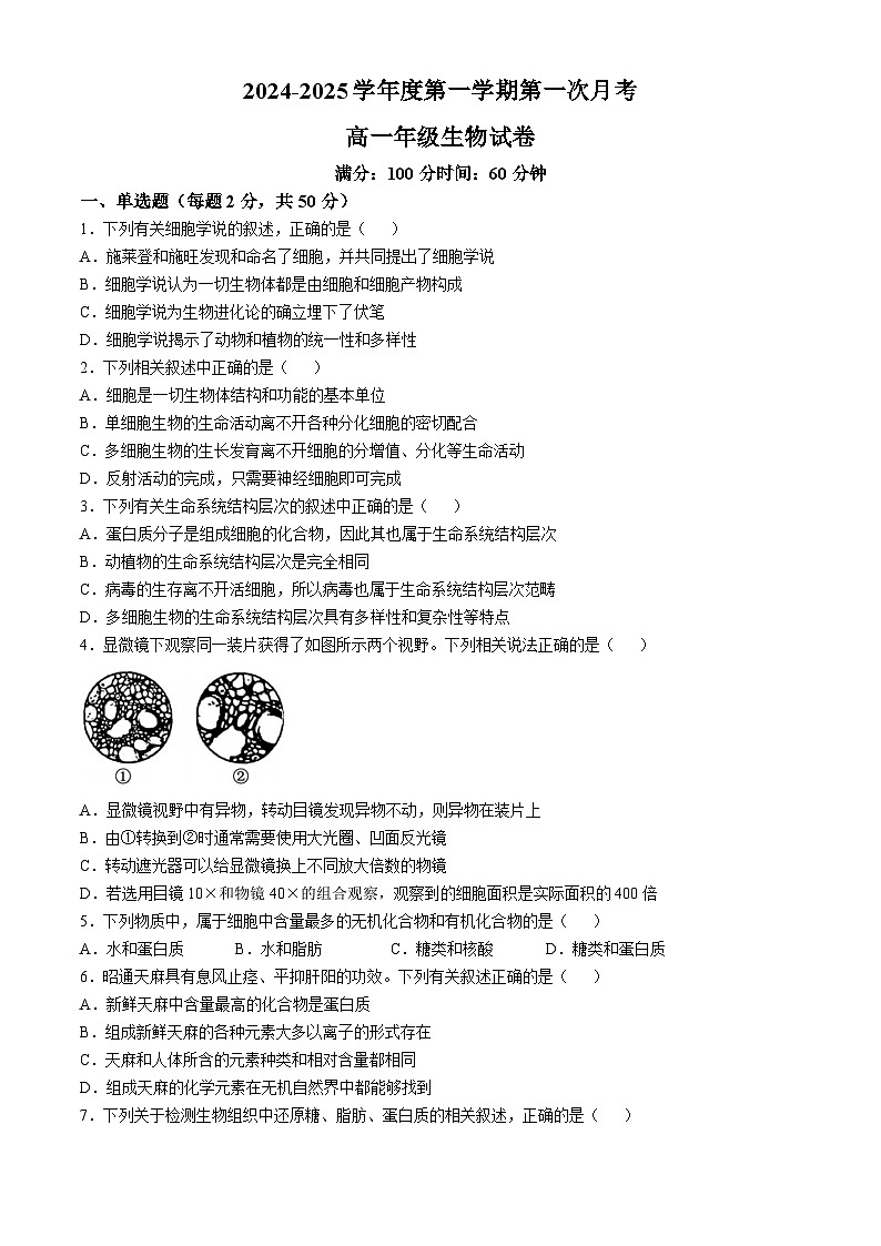 山东省菏泽市牡丹区菏泽外国语学校2024-2025学年高一上学期第一次月考生物试题第1页