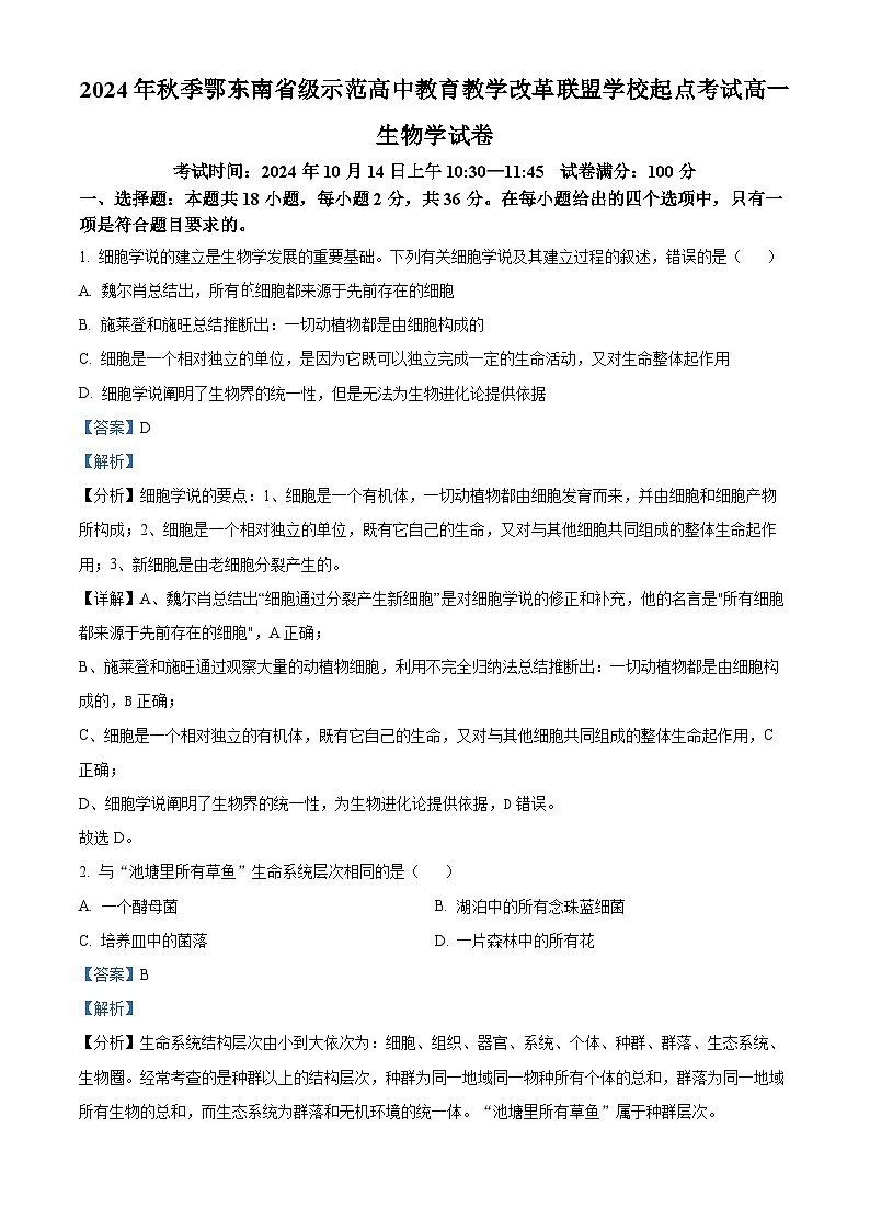 湖北省鄂东南省级示范学校联考2024-2025学年高一上学期10月月考生物试题 Word版含解析第1页