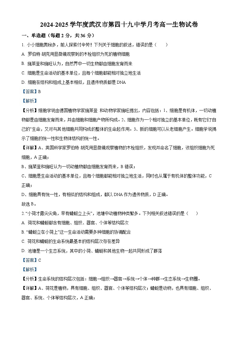 湖北省武汉市第49中学2024-2025学年高一上学期10月月考生物试题（Word版附解析）01