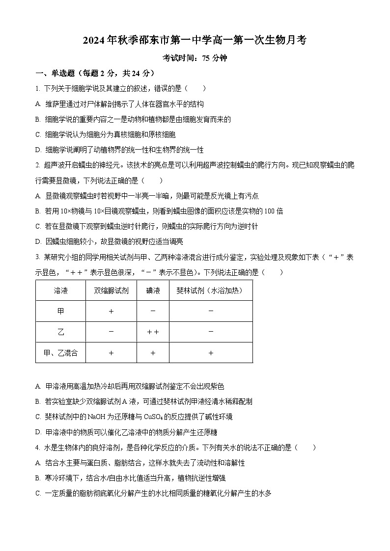 湖南省邵阳市邵东市第一中学2024-2025学年高一上学期第一次月考生物试题（Word版附解析）01