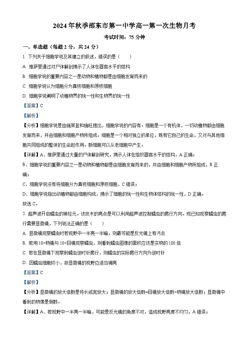 湖南省邵阳市邵东市第一中学2024-2025学年高一上学期第一次月考生物试题（Word版附解析）01