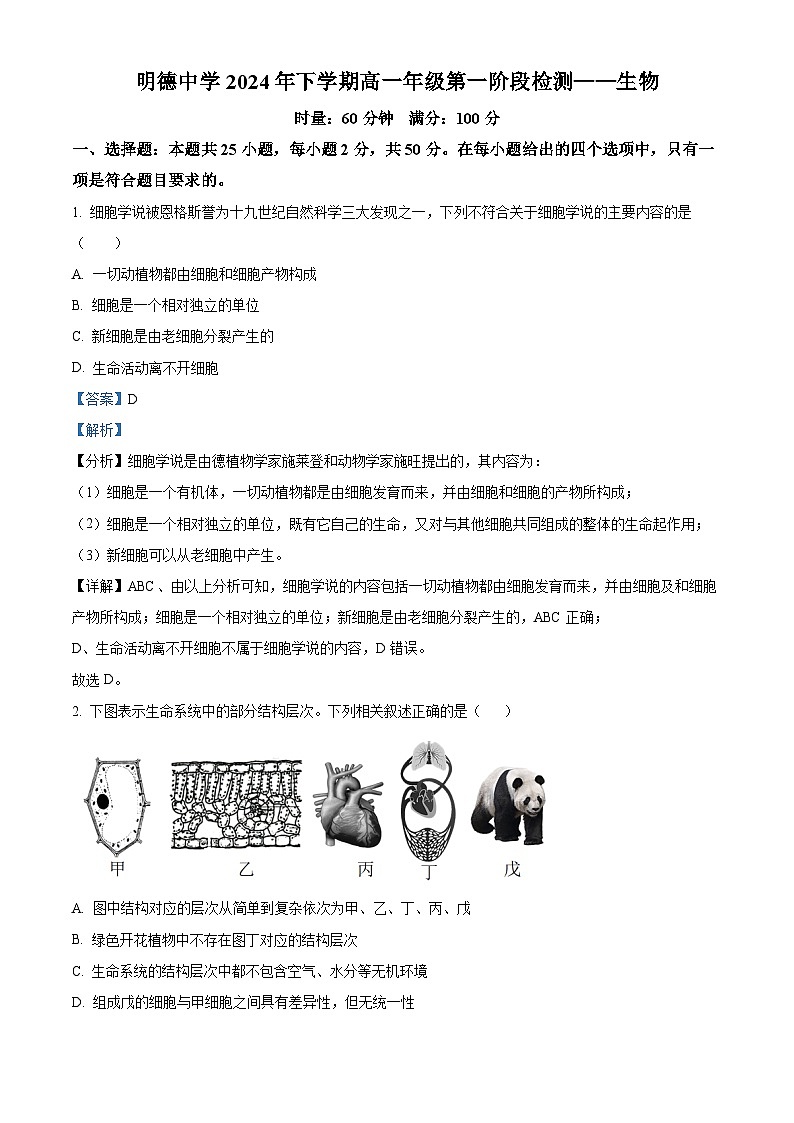 湖南省长沙市明德中学2024-2025学年高一上学期第一次阶段检测生物试题 Word版含解析第1页