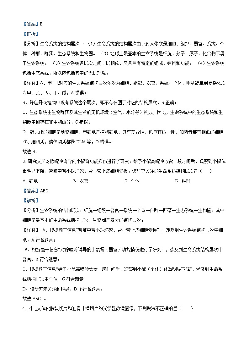 湖南省长沙市明德中学2024-2025学年高一上学期第一次阶段检测生物试题 Word版含解析第2页