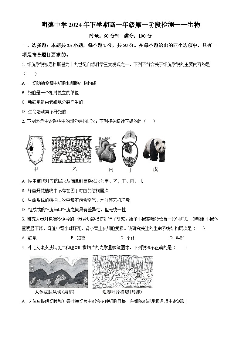 湖南省长沙市明德中学2024-2025学年高一上学期第一次阶段检测生物试题 Word版无答案第1页