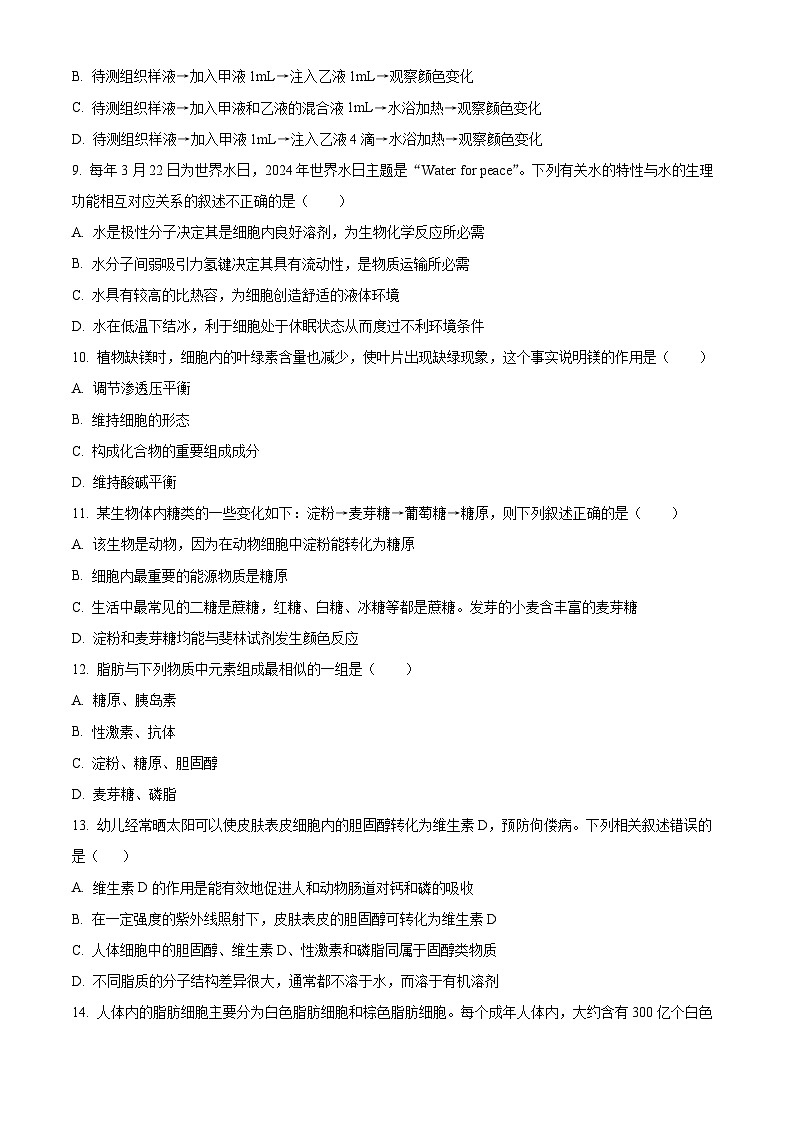 湖南省长沙市明德中学2024-2025学年高一上学期第一次阶段检测生物试题 Word版无答案第3页