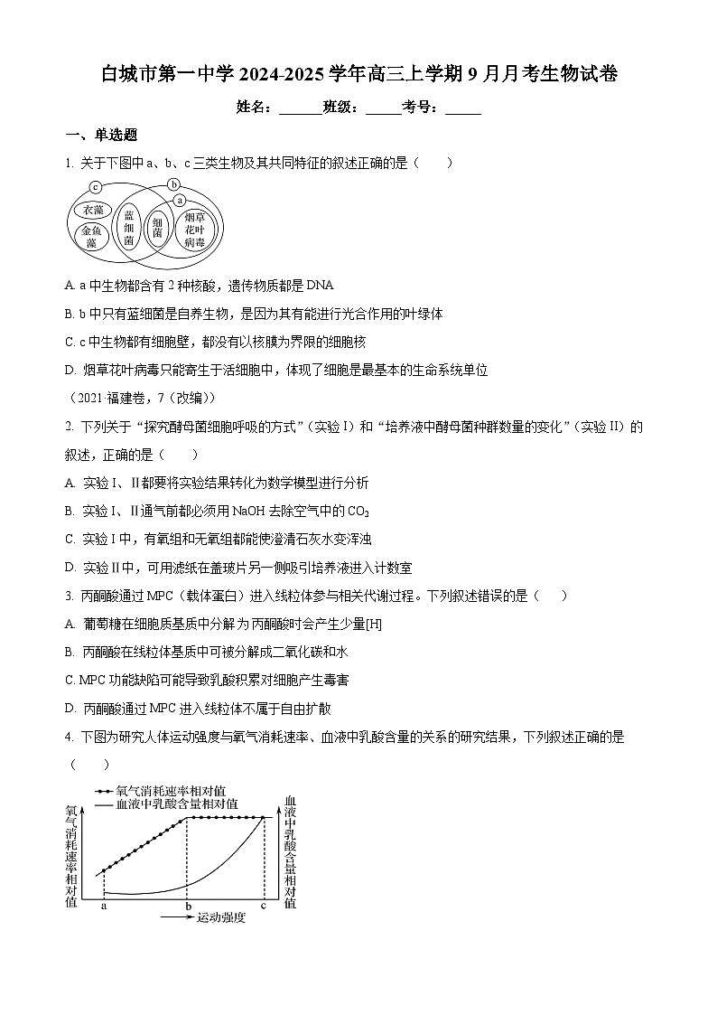 吉林省白城市洮北区白城市第一中学2024-2025学年高三上学期9月月考生物试题 Word版无答案第1页
