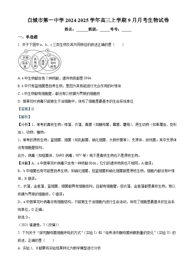 吉林省白城市洮北区白城市第一中学2024-2025学年高三上学期9月月考生物试题 Word版含解析第1页