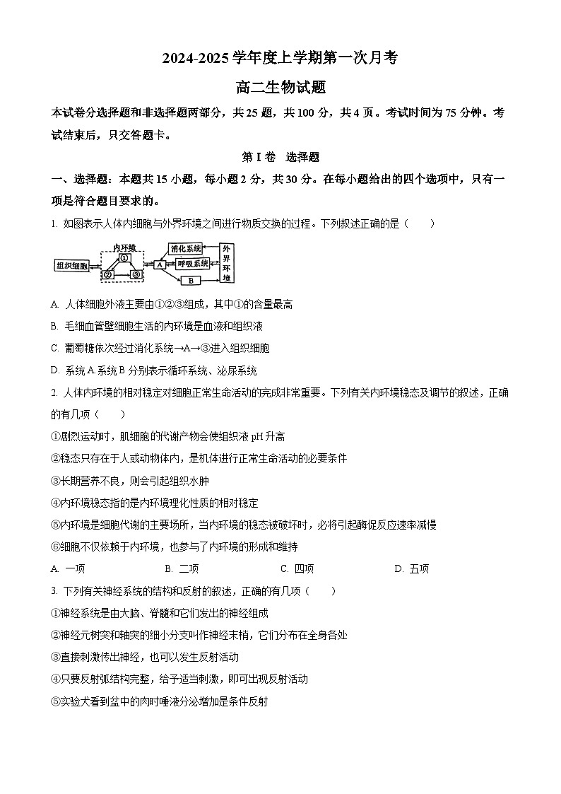 吉林省2024-2025学年高二上学期10月月考生物试题 Word版无答案第1页