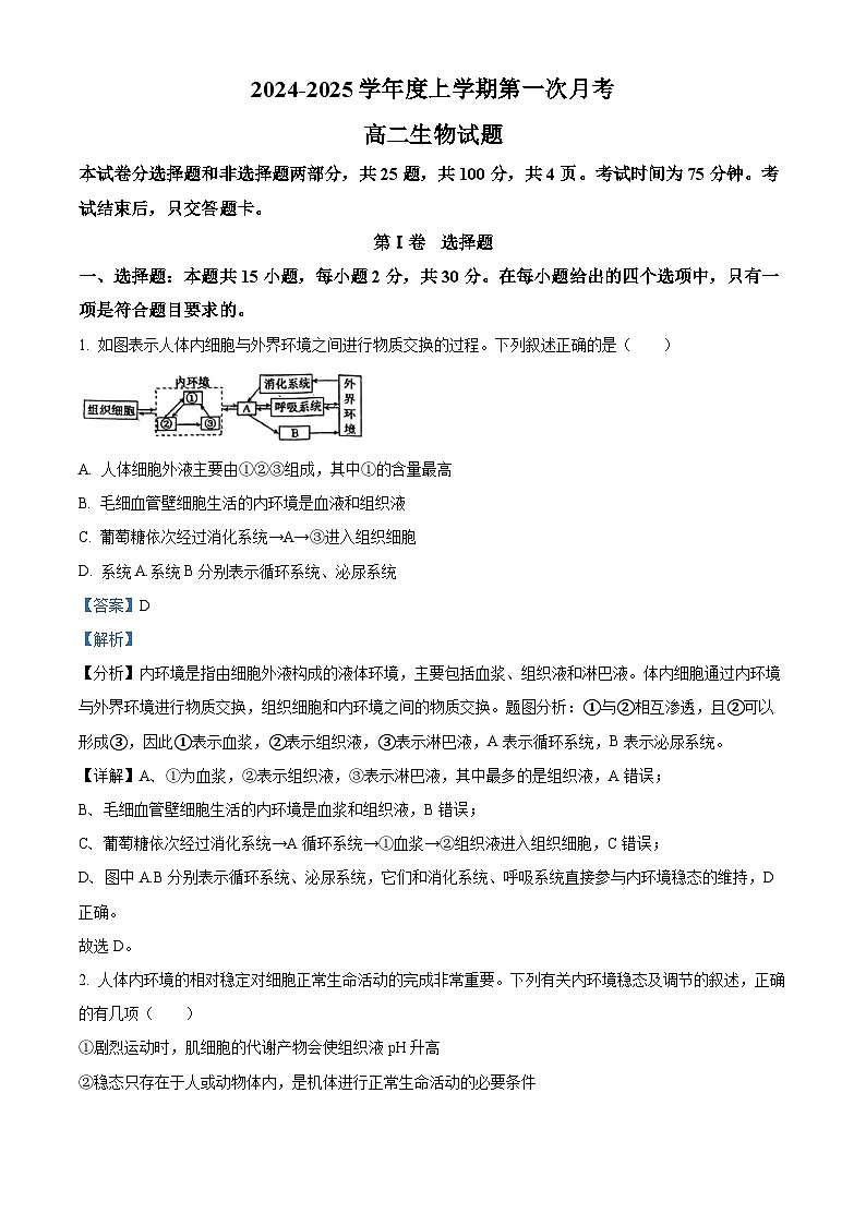 吉林省2024-2025学年高二上学期10月月考生物试题 Word版含解析第1页