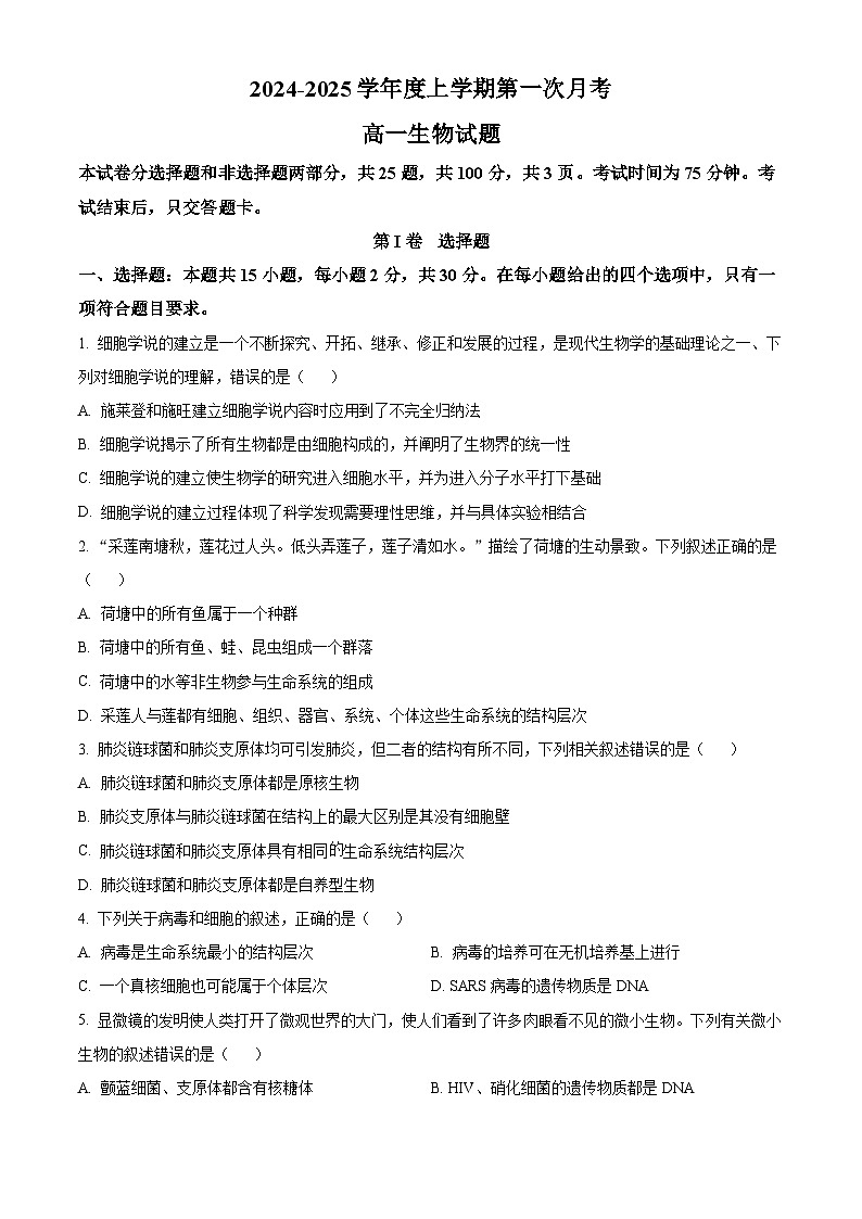 吉林省多校联考2024-2025学年高一上学期10月月考生物试题 Word版无答案第1页
