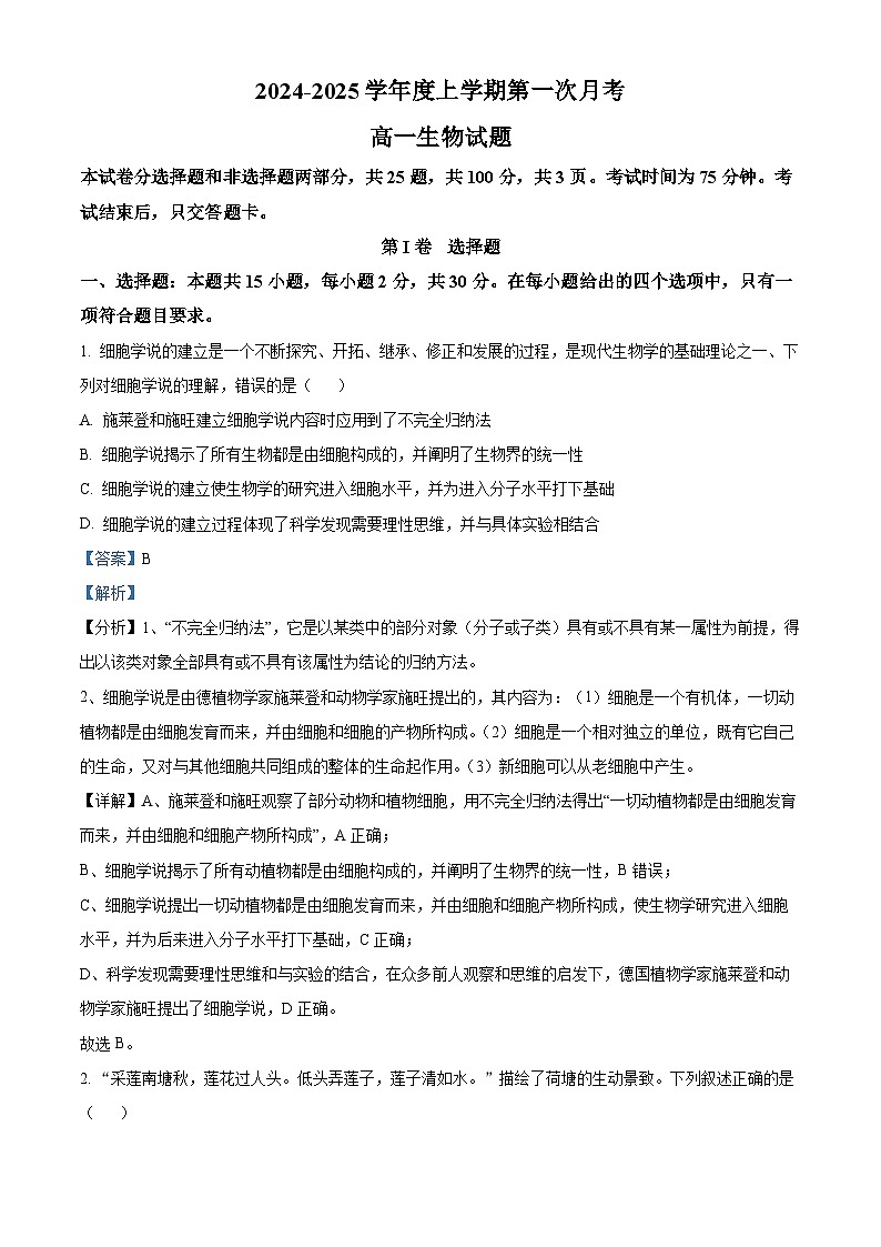 吉林省多校联考2024-2025学年高一上学期10月月考生物试题 Word版含解析第1页