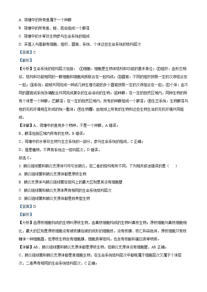 吉林省多校联考2024-2025学年高一上学期10月月考生物试题 Word版含解析第2页