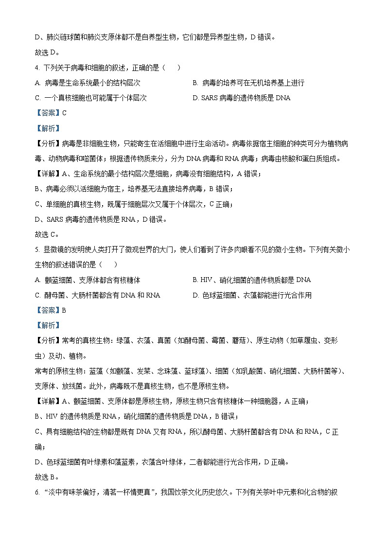 吉林省多校联考2024-2025学年高一上学期10月月考生物试题 Word版含解析第3页