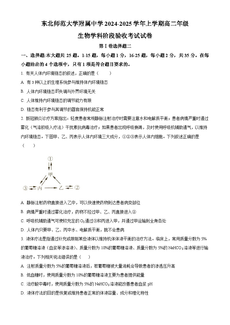 吉林省长春市东北师范大学附属中学2024-2025学年高二上学期9月阶段验收考试生物试题 Word版无答案第1页