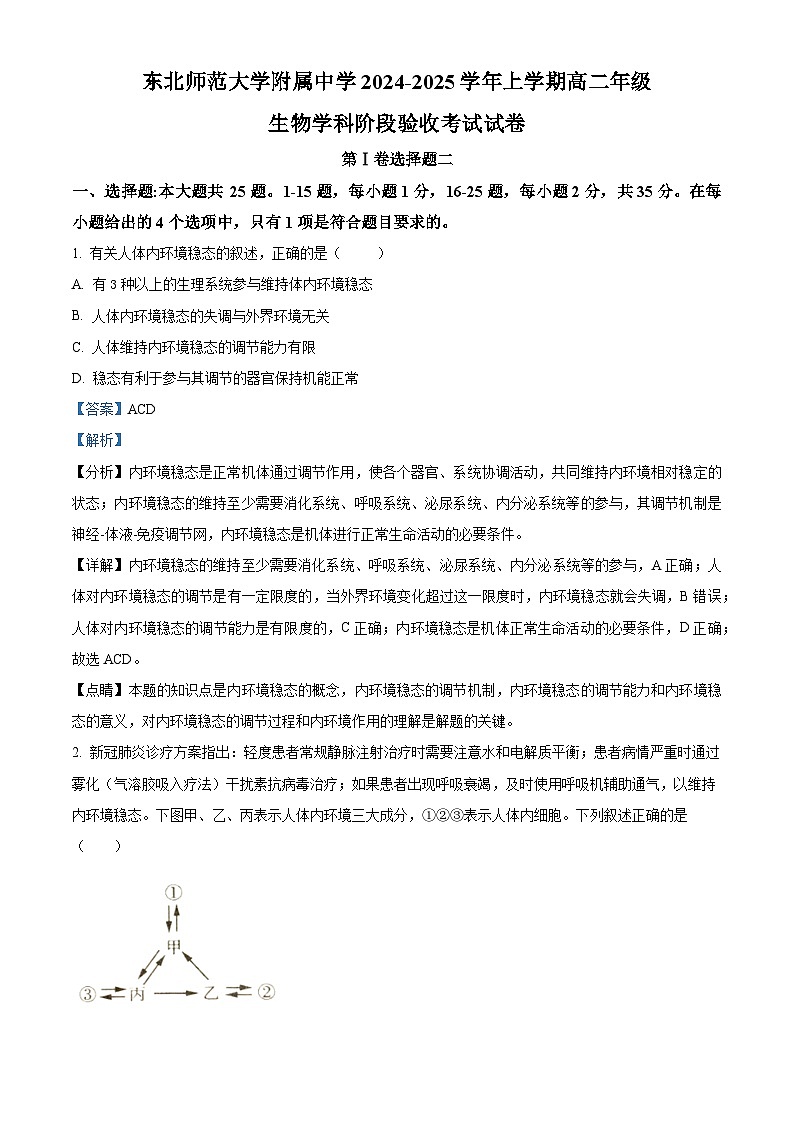 吉林省长春市东北师范大学附属中学2024-2025学年高二上学期9月阶段验收考试生物试题 Word版含解析第1页
