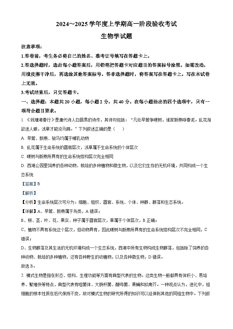 吉林省长春市东北师范大学附属中学2024-2025学年高一上学期9月月考生物试题（Word版附解析）01