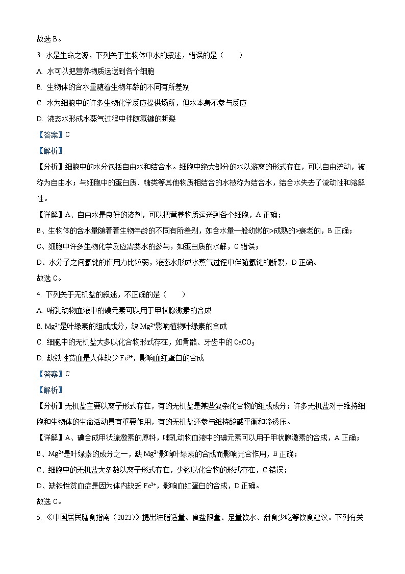 浙江省精诚联盟2023-2024学年高一上学期10月联考生物试题（Word版附解析）02