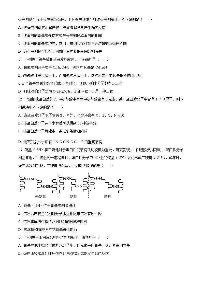 浙江省精诚联盟2023-2024学年高一上学期10月联考生物试题（Word版附解析）03