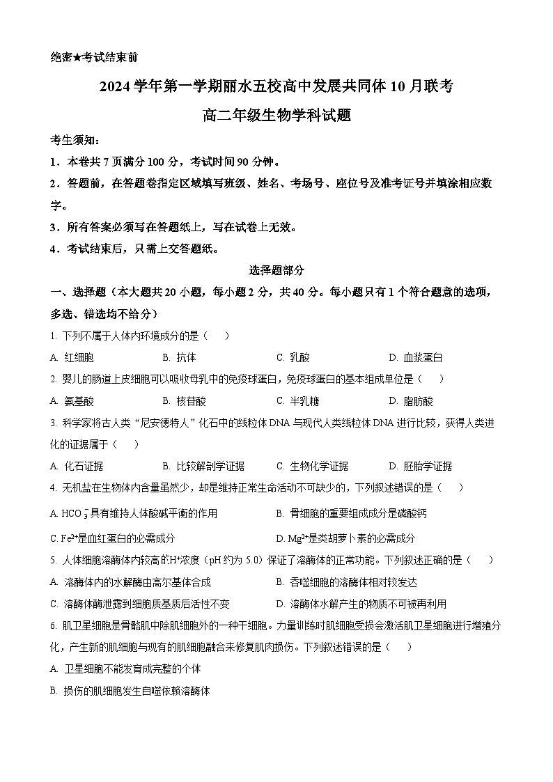 浙江省丽水市“五校高中发展共同体”2024-2025学年高二上学期10月联考生物试题 Word版无答案第1页