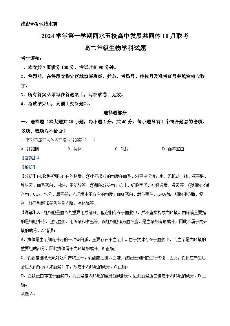 浙江省丽水市“五校高中发展共同体”2024-2025学年高二上学期10月联考生物试题 Word版含解析第1页