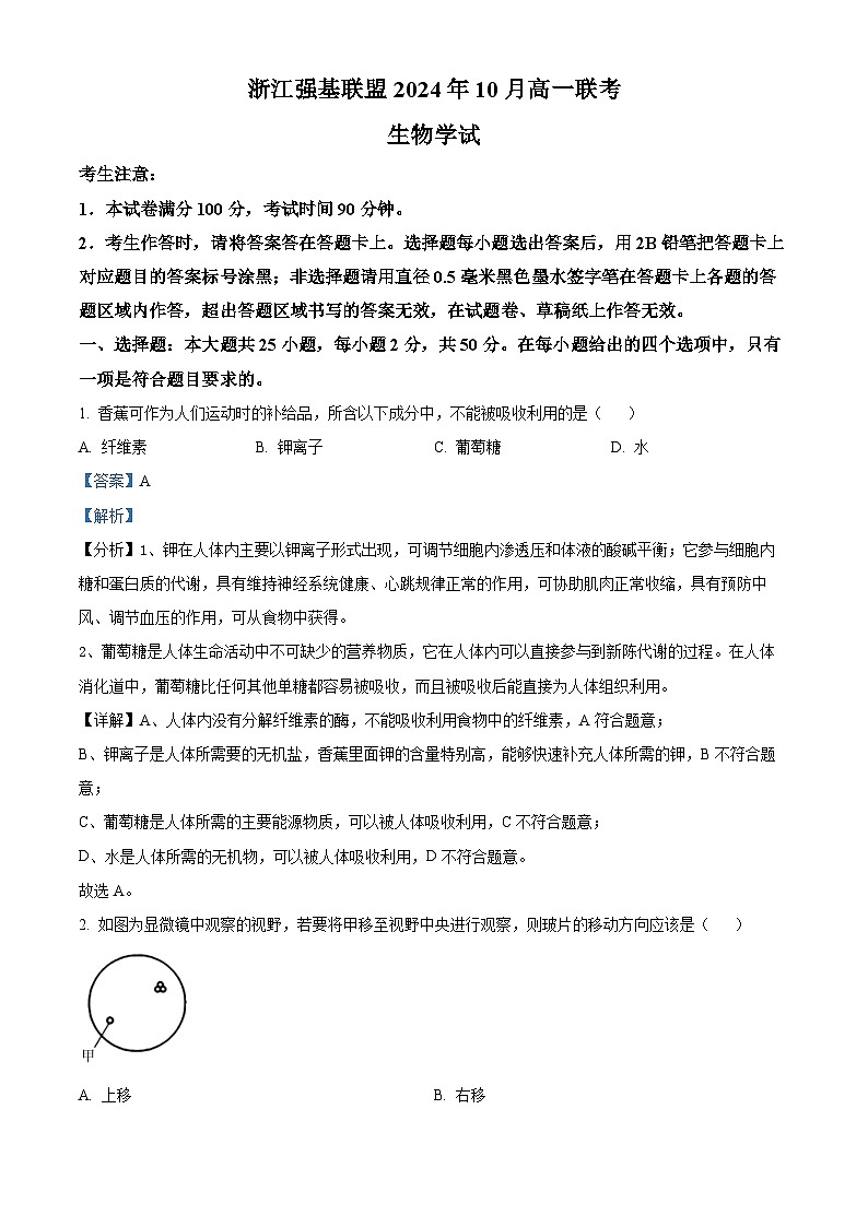 浙江省强基联盟2024-2025学年高一上学期10月联考生物试卷 Word版含解析第1页