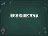 细胞学说的建立与发展高中生物苏教版（2019） 必修1 分子与细胞 课件