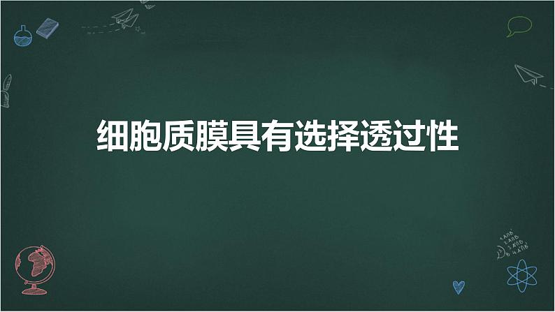 细胞质膜具有选择透过性高中生物苏教版（2019） 必修1 分子与细胞 课件01