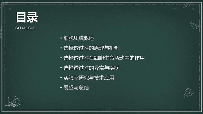 细胞质膜具有选择透过性高中生物苏教版（2019） 必修1 分子与细胞 课件02