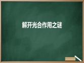 解开光合作用之谜高中生物苏教版（2019） 必修1 分子与细胞 课件