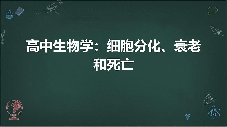 高中生物学：细胞分化、衰老和死亡高中生物苏教版（2019） 必修1 分子与细胞 课件第1页