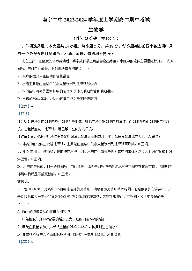 南宁市二中2023-2024学年高二上学期期中生物试题（解析版）第1页