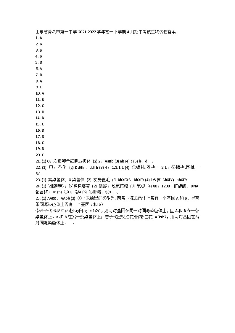 山东省青岛市第一中学2021-2022学年高一下学期4月期中考试生物试卷答案第1页
