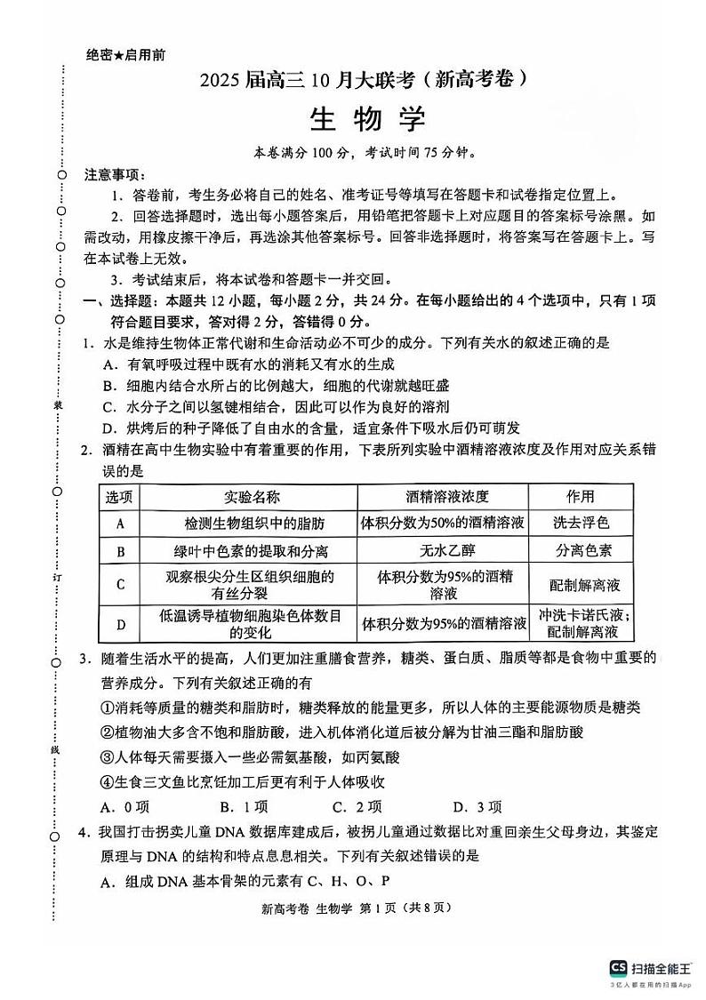 河南省部分学校2024-2025学年高三上学期10月联考生物试题第1页