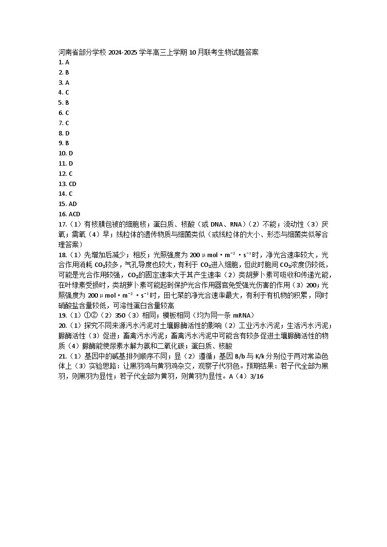 河南省部分学校2024-2025学年高三上学期10月联考生物试题答案第1页