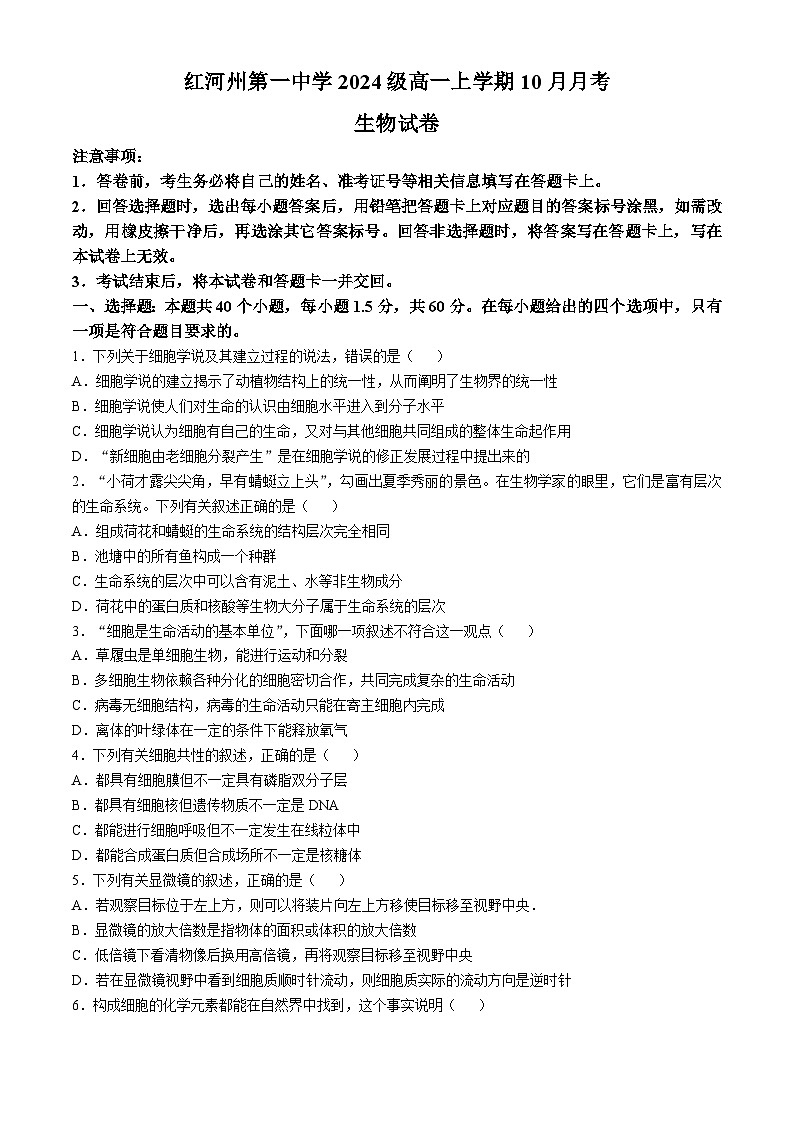 云南省红河哈尼族彝族自治州蒙自市红河哈尼族彝族自治州第一中学2024-2025学年高一上学期10月月考生物试题(无答案)01