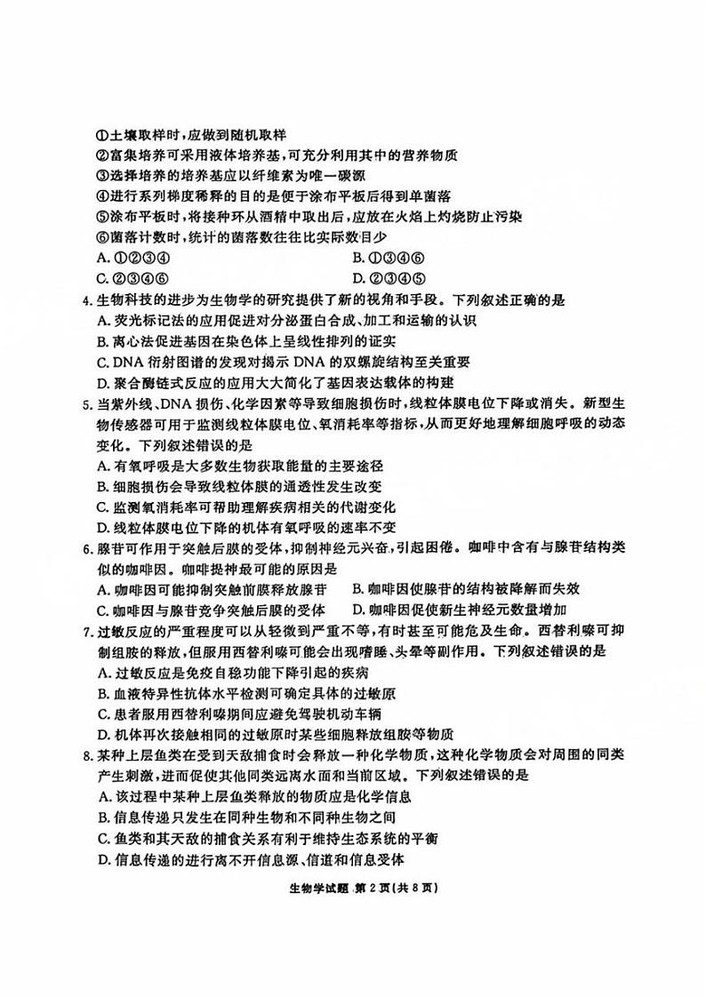 广东2024年高三9月大联考 生物试题（含答案）第2页