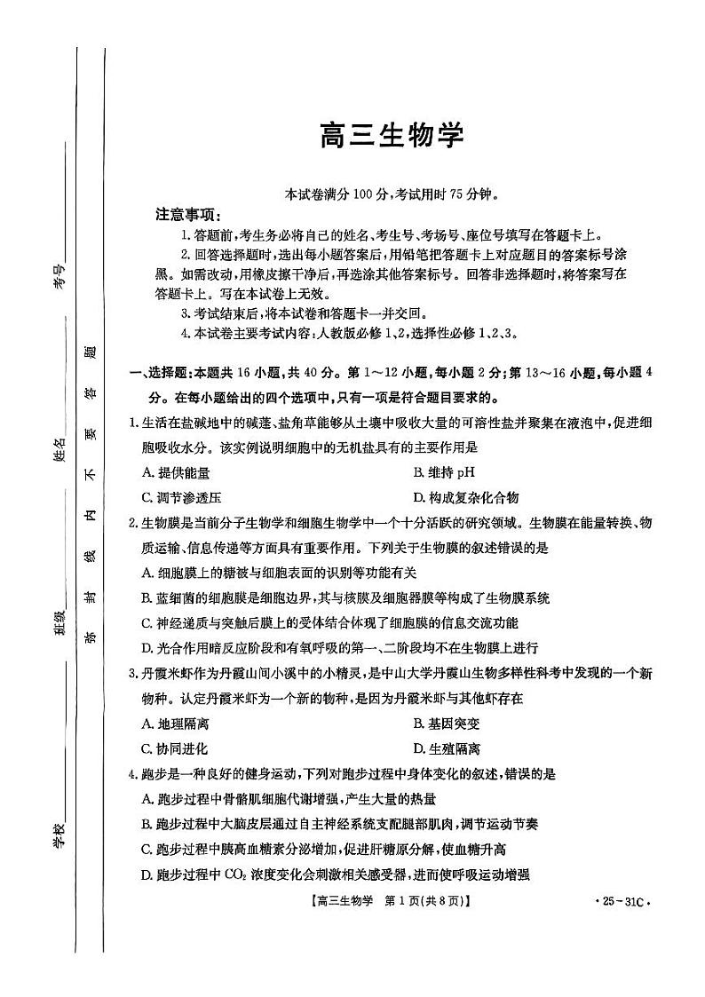 广东2024年高三9月联考卷 生物试题（含答案）第1页
