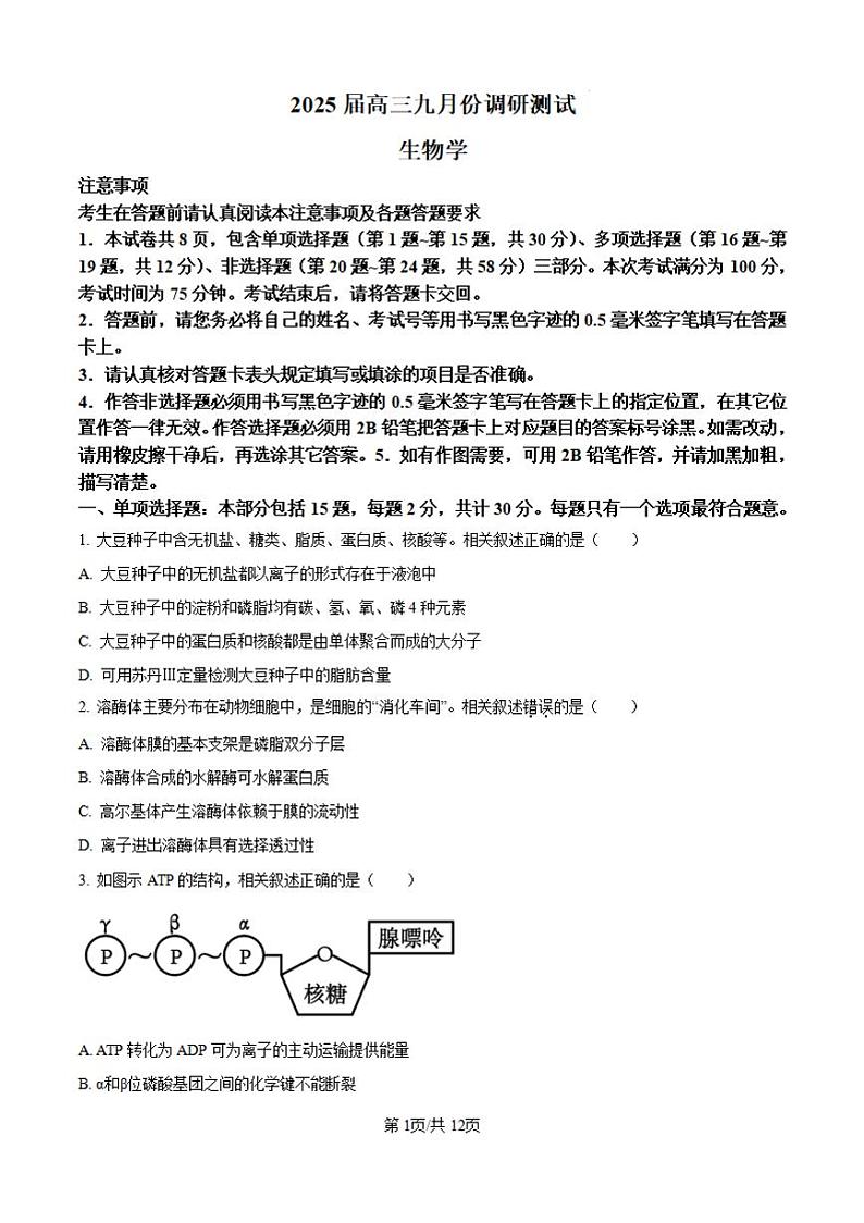 江苏南通2024年高三九月调研测试 生物试题（含答案）01