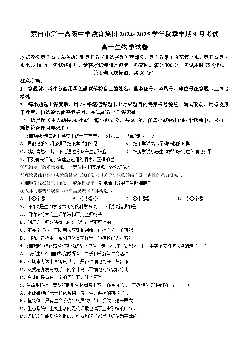 云南省红河哈尼族彝族自治州蒙自市第一高级中学2024-2025学年高一上学期9月月考生物试题01