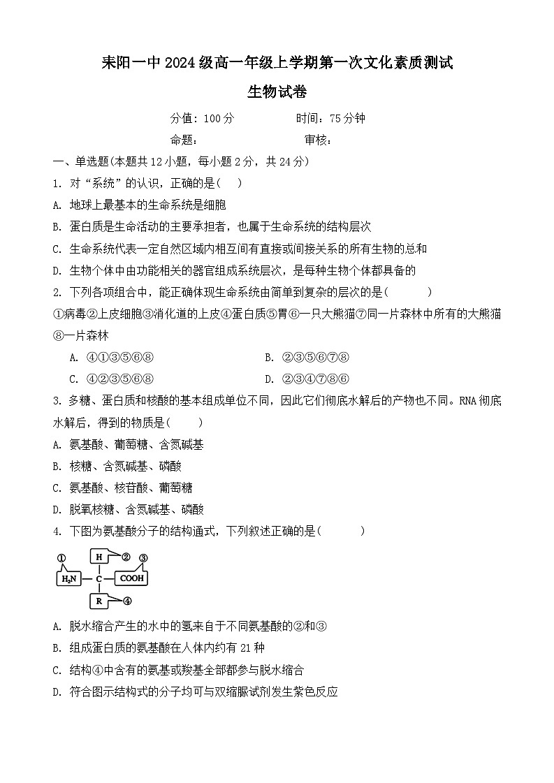 湖南省耒阳市第一中学2024-2025学年高一上学期第一次月考生物题01