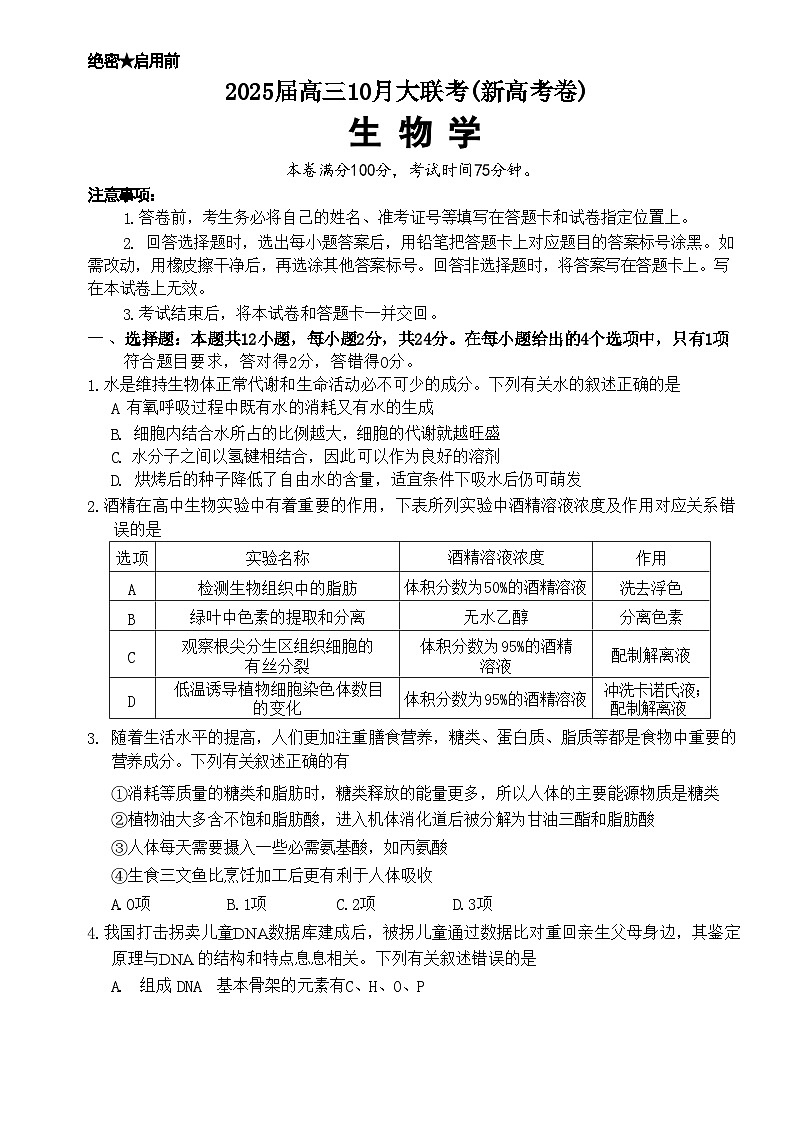 河南省部分学校2024-2025学年高三上学期10月联考生物试题第1页