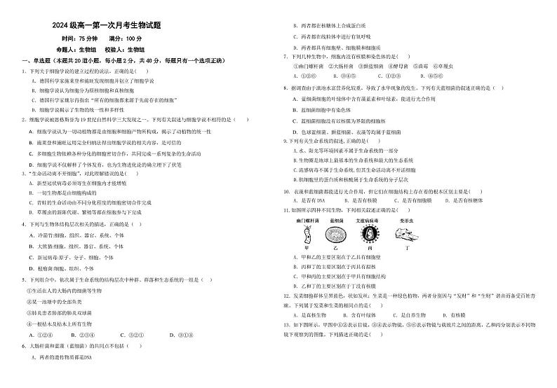 辽宁省凤城市第二中学2024-2025学年高一上学期第一次月考生物试卷第1页