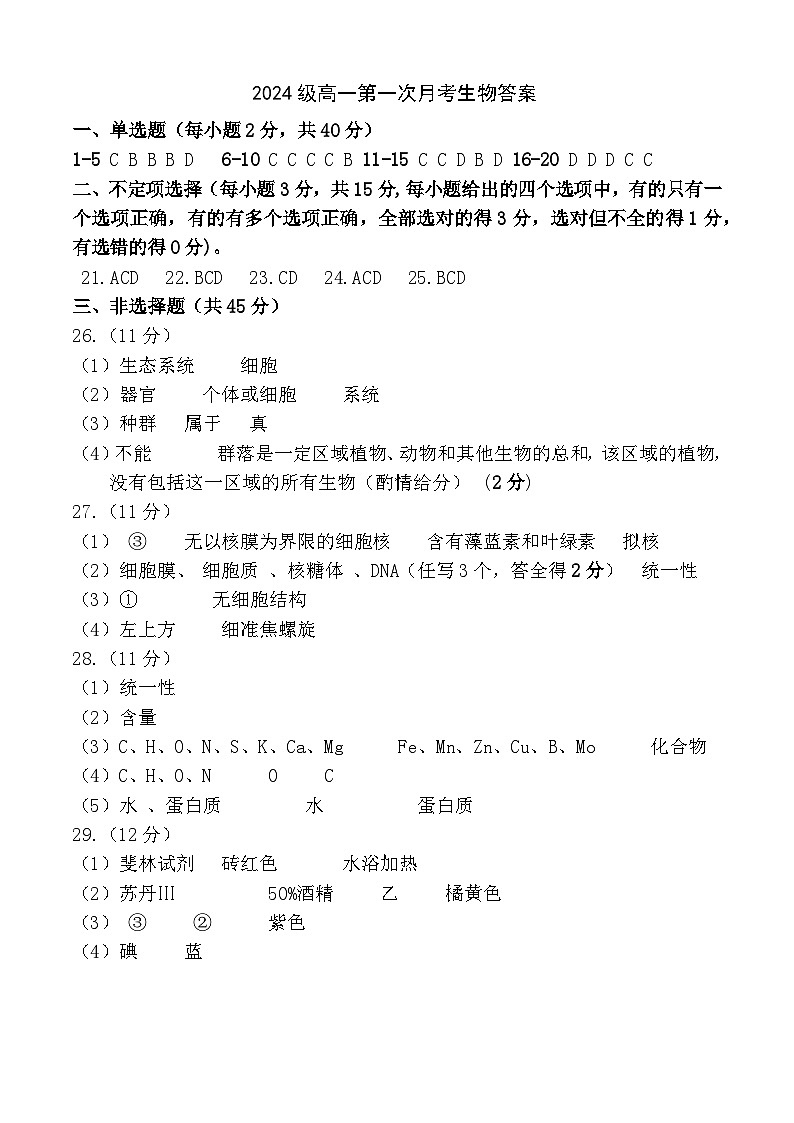 生物答案（高一上月考1）第1页