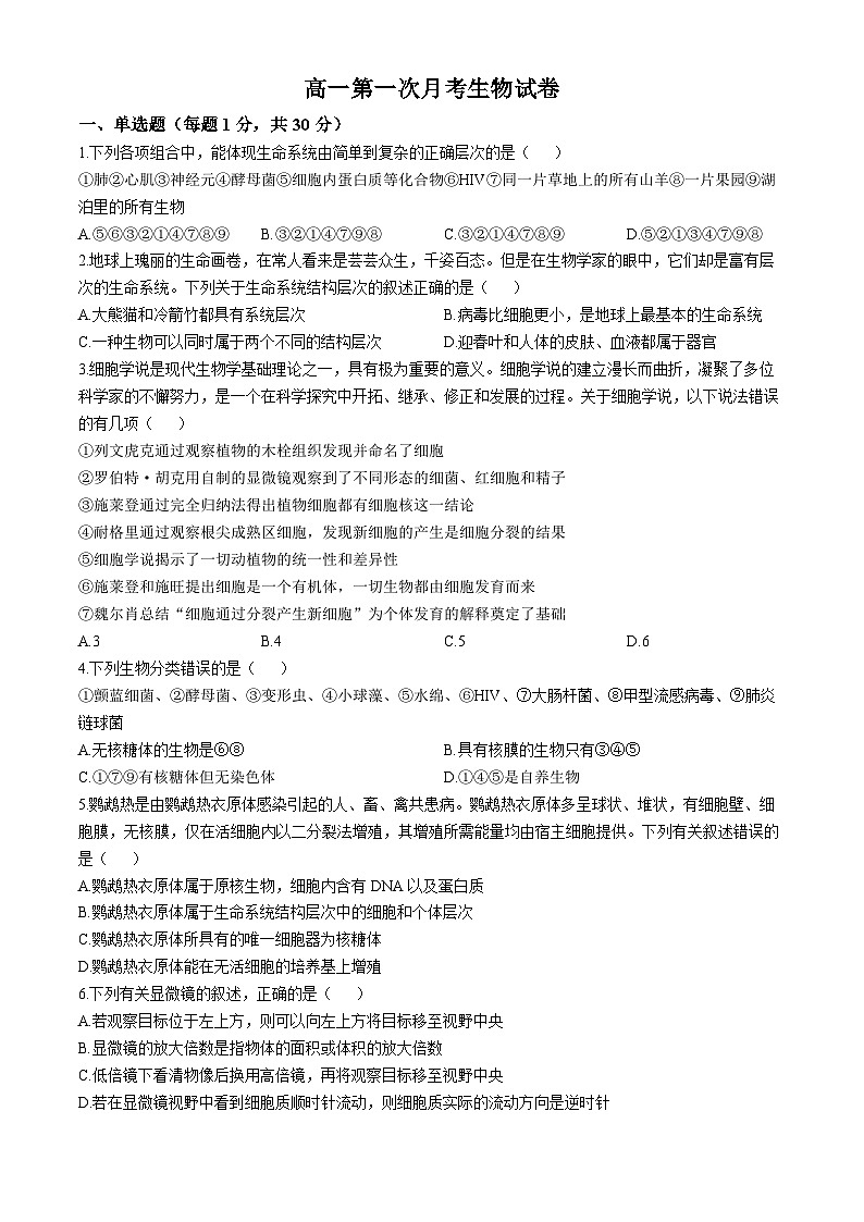河北省沧州市泊头市第一中学2024-2025学年高一上学期10月第一次月考生物试题(无答案)第1页