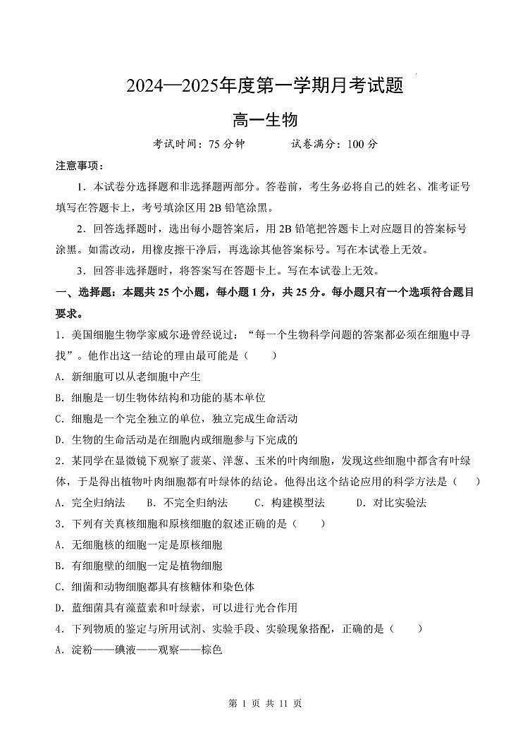 黑龙江省鸡西市鸡冠区鸡西实验中学2024-2025学年高一上学期10月月考生物试题第1页