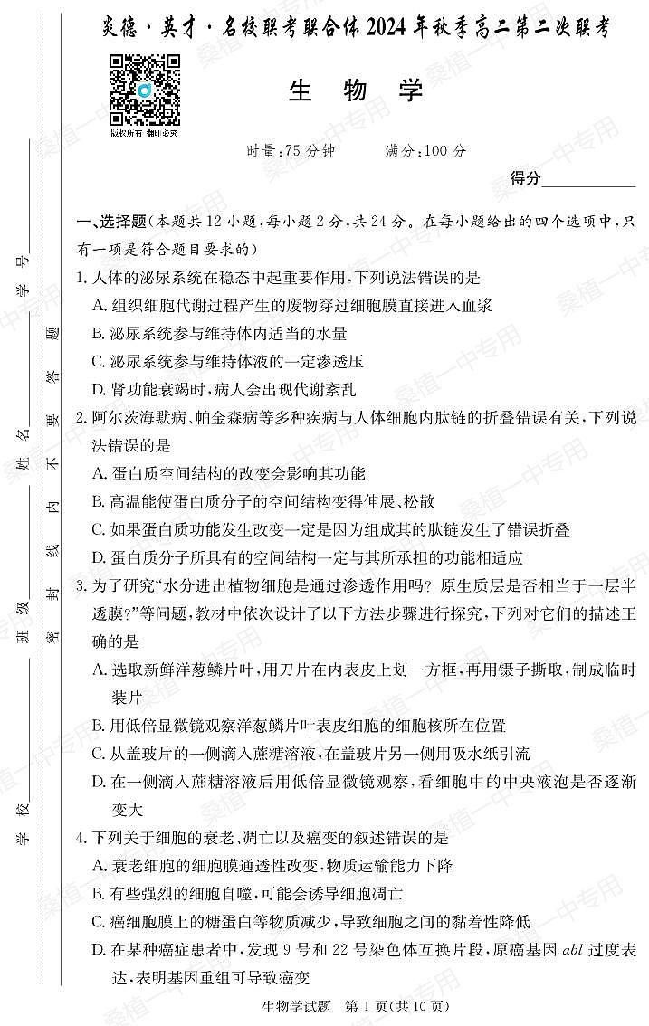 2024炎德英才名校联合体高二第二次月考生物试卷第1页