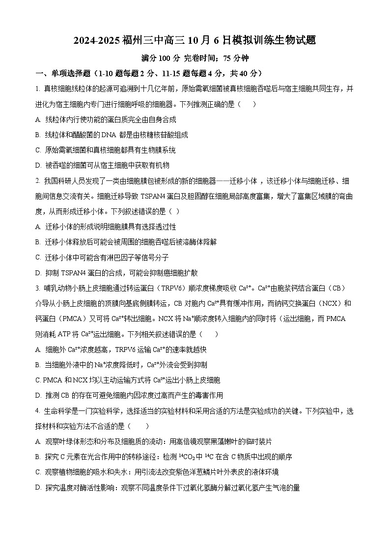 福州三中2024-2025学年第一学期高三第二次质量检测 生物第1页