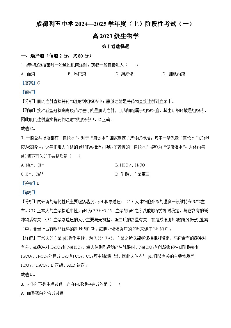 四川省成都市列五中学2024-2025学年高二上学期10月测试生物试题 Word版含解析第1页