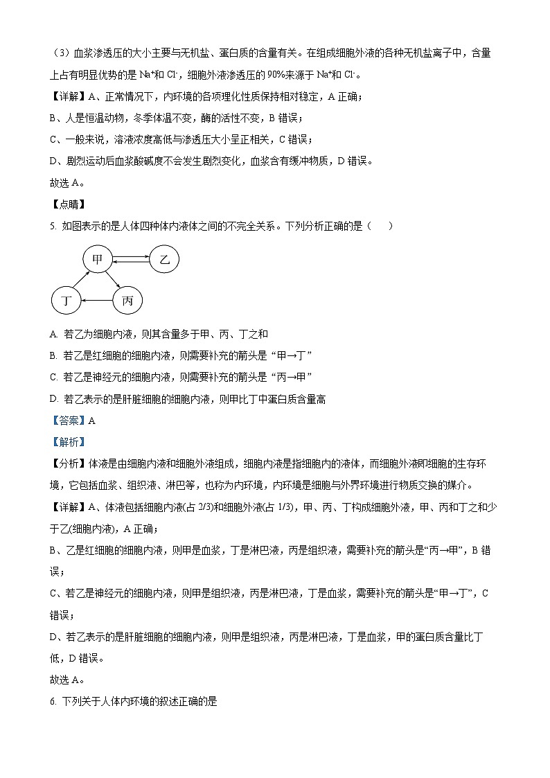 四川省成都市列五中学2024-2025学年高二上学期10月测试生物试题 Word版含解析第3页