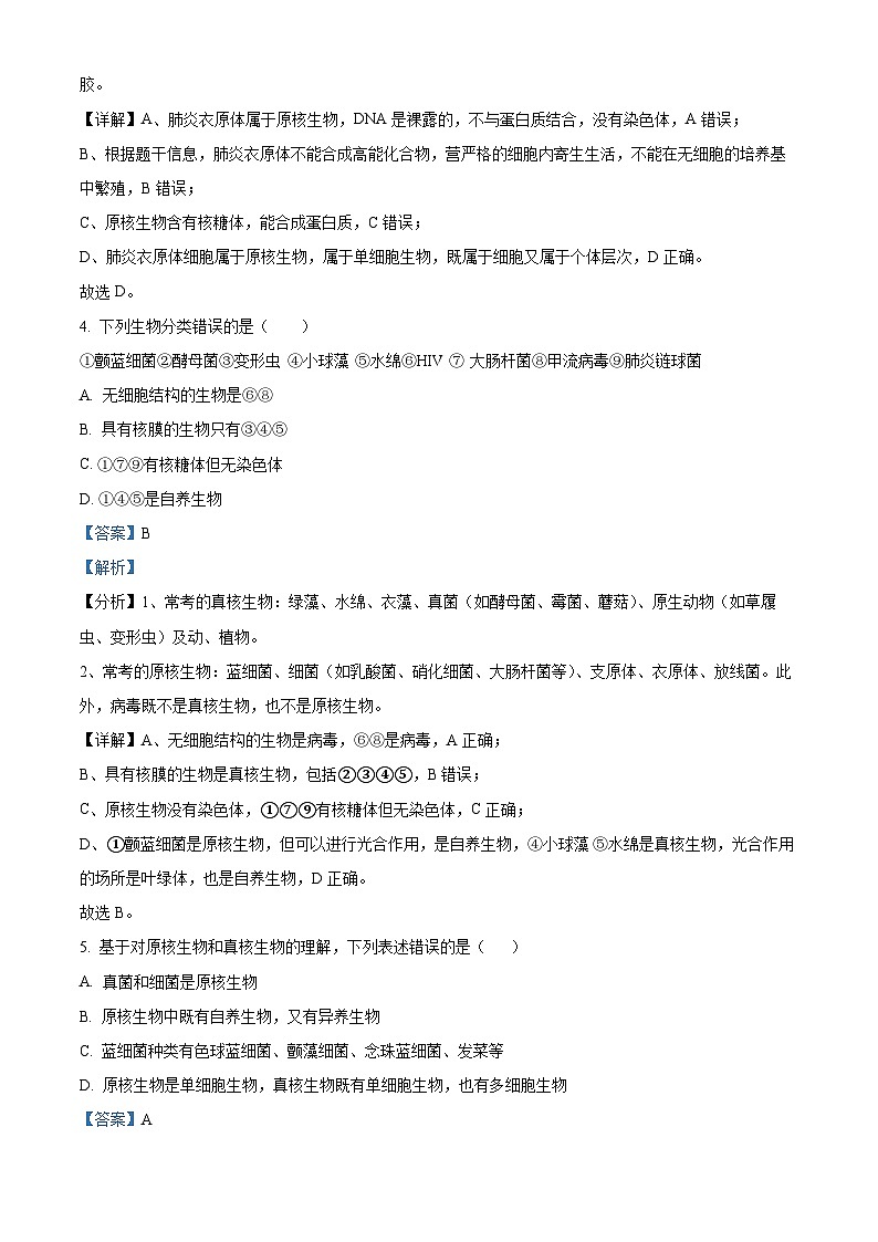 四川省成都市列五中学2024-2025学年高一上学期10月测试生物试题（Word版附解析）03